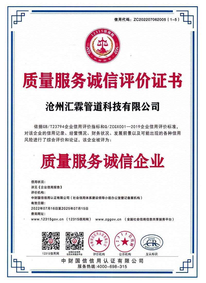 質(zhì)量服務(wù)誠信評價(jià)證書